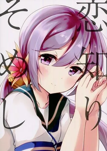 艦隊これくしょん 恋知りそめし / 空向 / 雨洩り宿