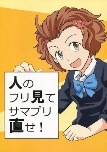 シンデレラガールズ（アイマス） 人のフリ見てサマプリ直せ! / 鯵 / 第3サブリ