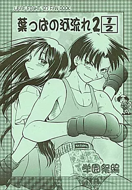 To Heart 葉っぱの河流れ 2 1／2 学園祭編 / みた森たつや / 謎の会