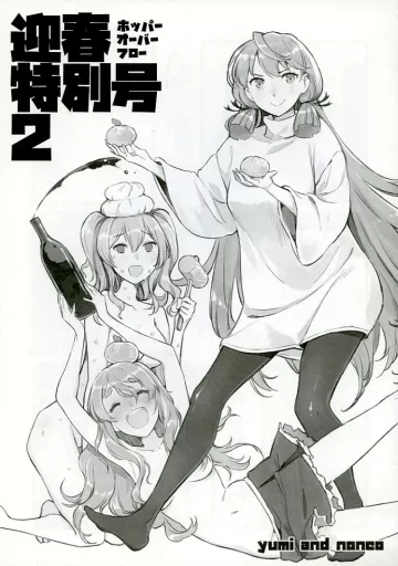 迎春特別号 2 – 艦隊これくしょん -艦これ-