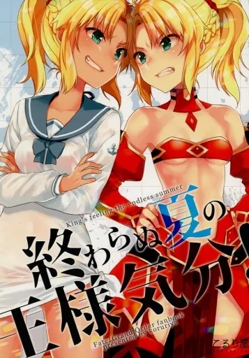 Fate 終わらぬ夏の王様気分 / こるり / こるり屋