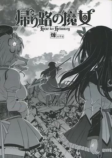 魔法少女まどか☆マギカシリーズ 帰り路の魔女 煉の半分 / A-10 / ガジェット工房