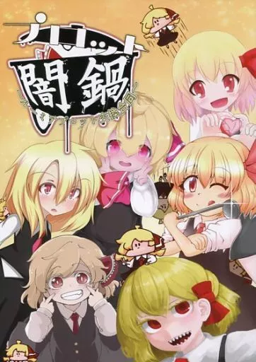 東方 プロット闇鍋 / ザコザコY / 老いガツオ / ハイカラ数寄屋