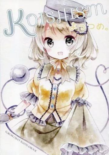 東方 KOISHISM よっつめ。 / 藤乃かごめ / 幻葬教団