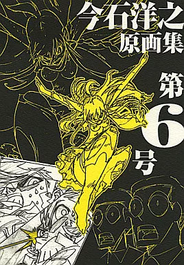 今石洋之原画集 第6号 同人誌 インクボトル 弁慶堂 よろず 駿河屋 -<中古><<よろず>> 今石洋之原画集 第6号 / インクボトル/弁慶