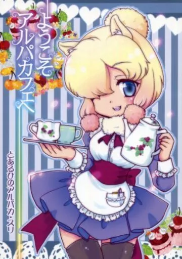 けものフレンズ ようこそアルパカフェへ / まゆみん / 羊ステップ