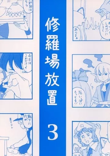 東方 修羅場放置 3 / 生足 / 生足ナイトフィーバー