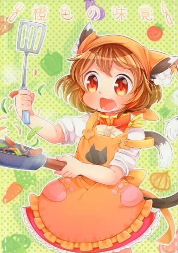 橙色の味覚 – 東方
