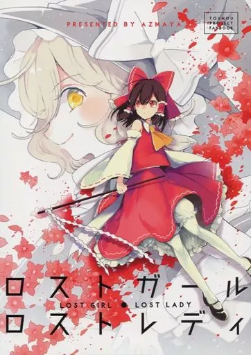 東方 ロストガール・ロストレディ / azmaya / azmaya