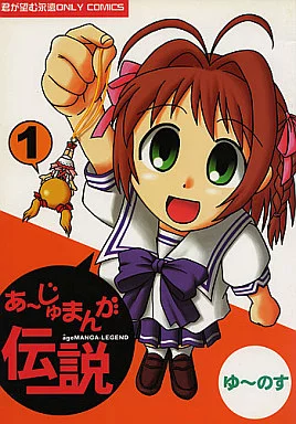 その他ゲーム あーじゅまんが伝説 1 / ゆーのす / ゆ~のす通信