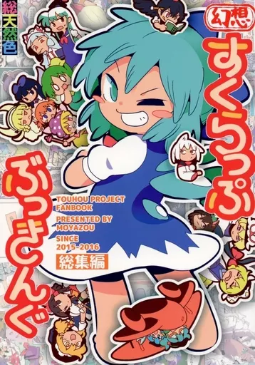 東方 幻想すくらっぷぶっきんぐ / もや造 / 北国もやし製造所