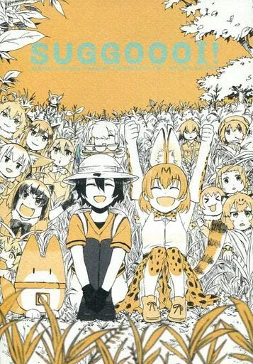 けものフレンズ SUGGOOOI! / 桶 / ザ借家