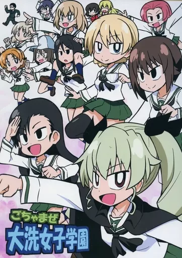ごちゃまぜ大洗女子学園 / ぽんず・るい / ぽんずの雫