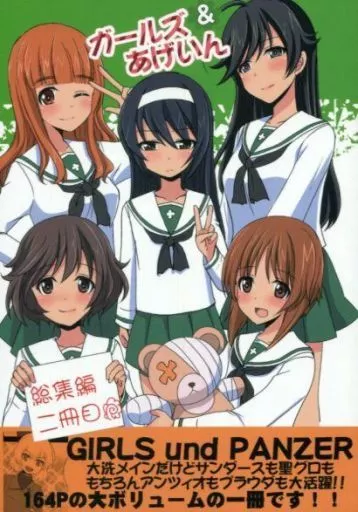 ガールズ&パンツァー ガールズ&あげいん / いのうえみたん / 伊予原勘助 / ぴこぴこ亭/うさぎあめ