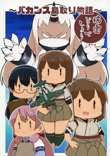 艦隊これくしょん 瑞雲どうでしょう ～バカンス島取り物語～ / カプリッチョ / 気まぐれフルコース