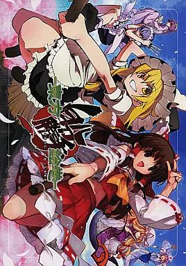 東方 東方自分勝手絵巻 / もみじ真魚 / 銃爺 / こもれびのーと/I＆eyes