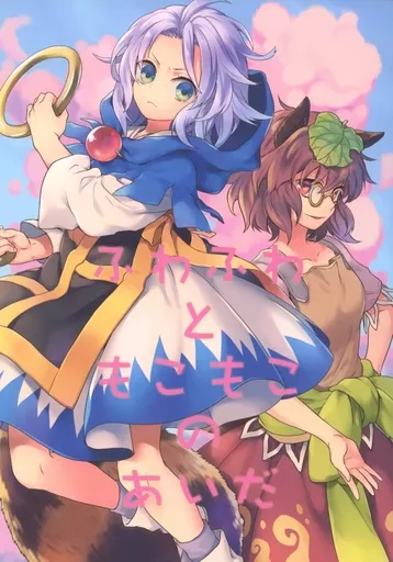 東方 ふわふわともこもこのあいだ / 友部キヌコ / DYNAMO