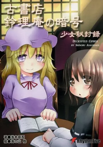 古書店鈴理庵の暗号 少女秘封録_image