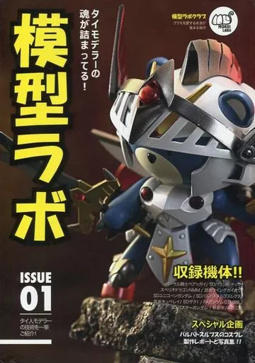 ガンダム 模型ラボ ISSUE 01 / センサー / Koddoi / MOKEI LABO
