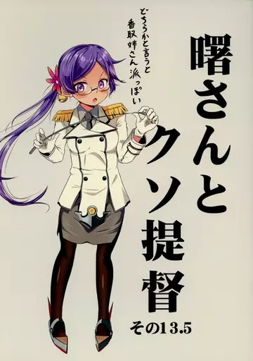 艦隊これくしょん 曙さんとクソ提督 その13.5 / シノ / ぽんじゆうす?