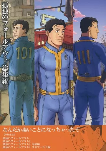孤独のフォールアウト 総集編 – 孤独のグルメ