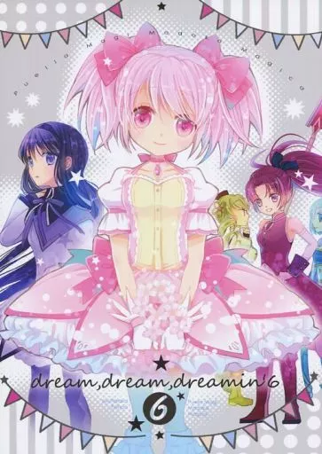 魔法少女まどか☆マギカシリーズ dream dream dreamin’ 6 / 大槻弘子 / す茶らか本舗