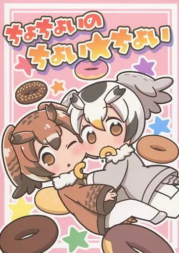 けものフレンズ ちょちょいの ちょい★ちょい / くろろろろろろ / コイビトハクロイネコ