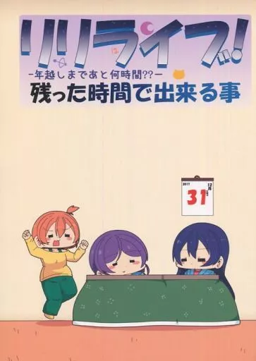 ラブライブ！ リリライブ! ～年越しまであと何時間??～ 残った時間で出来る事 / あまつきあ / 時速3秒