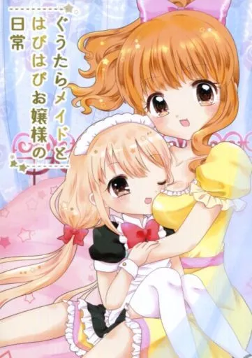 ぐうたらメイドとはぴはぴお嬢様の日常_image