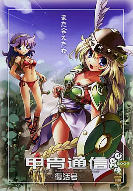 よろず 甲冑通信 復活号 / 甲冑娘