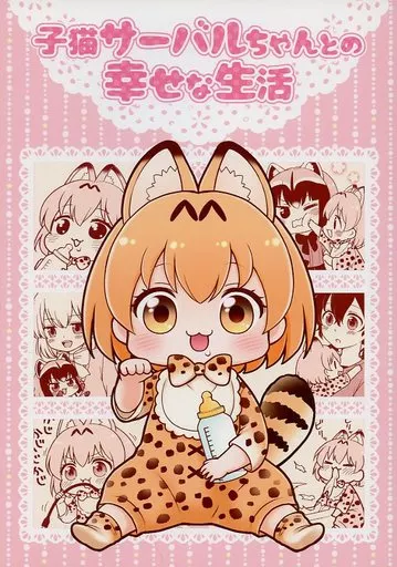 子猫サーバルちゃんとの幸せな生活 – けものフレンズ