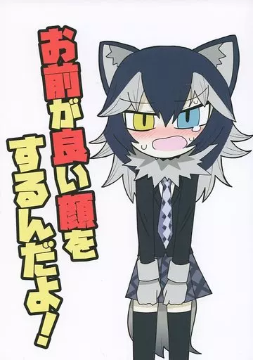 けものフレンズ お前が良い顔をするんだよ! / まえまえ / 白黒キネマの廃工場