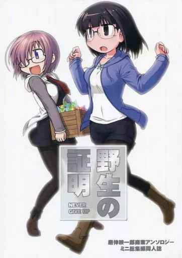 Fate 野生の証明 / 磨伸映一郎 / 十篠弥須彦 / んじゃめな本舗