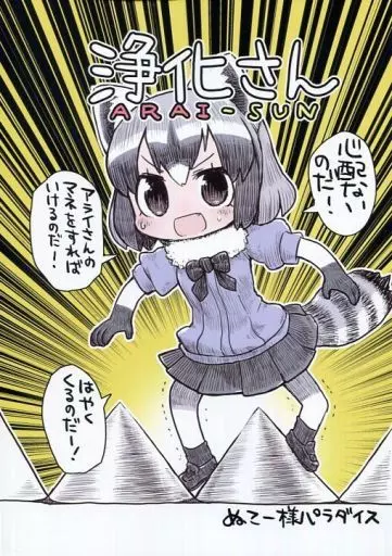 けものフレンズ 浄化さん ARAI-SUN / ぬこー様 / ぬこー様パラダイス