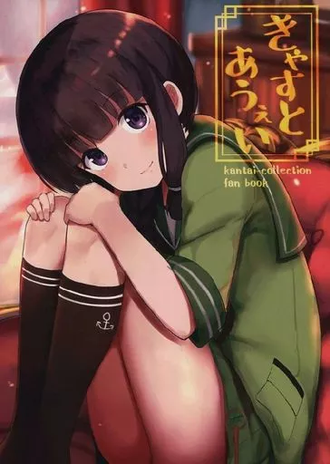 艦隊これくしょん きゃすとあうぇい / おきつぐ / おきのしま