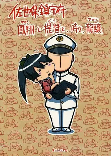 艦隊これくしょん 佐世保鎮守府 鳳翔と提督と時々龍驤 / コーポ / 第二ブータン帝国