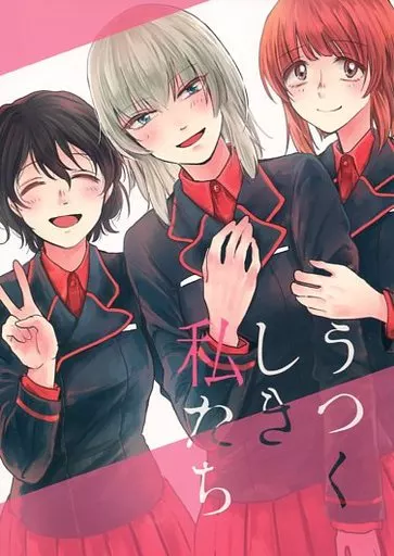 ガールズ＆パンツァー うつくしき私たち / カニ歩き / バケツクロール