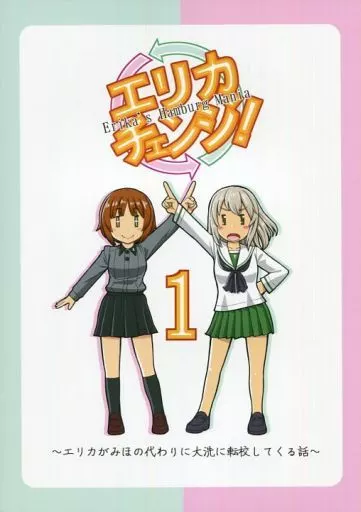 エリカチェンジ! 1 ～エリカがみほの代わりに大洗に転校してくる話～ – ガールズ＆パンツァー