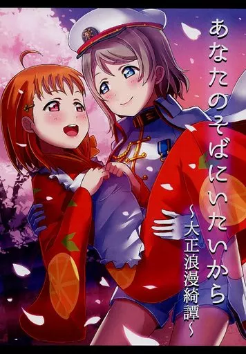 ラブライブ！サンシャイン！！ あなたのそばにいたいから ～大正浪漫綺譚～ / ちは / うさまる / すたーすかい