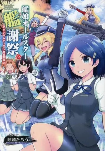 艦娘オールスター艦謝祭 改 / 麒麟 / マキシマムディアッカ