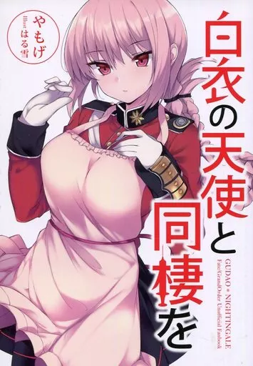 Fate 白衣の天使と同棲を / やもげ / 角砂糖