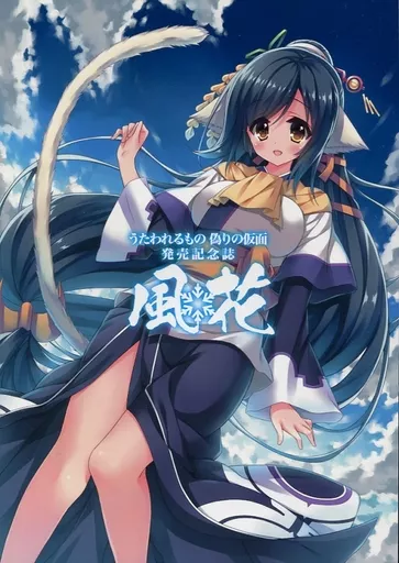 風花 うたわれるもの 偽りの仮面 販売記念誌_image