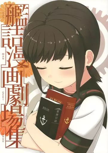 艦隊これくしょん 艦詰漫画劇場集 / えんぎよし / AIEN奇縁