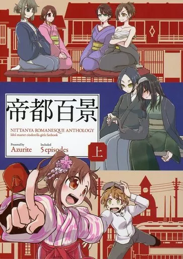 シンデレラガールズ（アイマス） 帝都百景 上 / 柊要 / FIVEs / Azurite