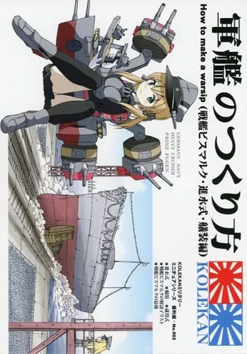 艦隊これくしょん 軍艦のつくり方(戦艦ビスマルク・進水式・艤装編) / しづみつるぎ / オペレーション・ボックス