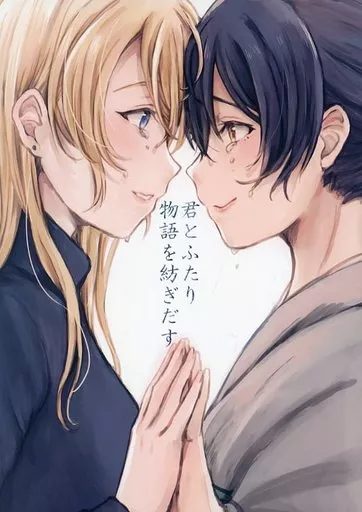 ラブライブ！ 君とふたり物語を紡ぎだす / すいと / ちぐはぐメトロノーム