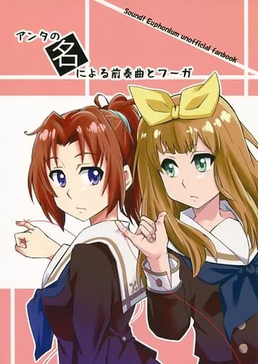 響け！ユーフォニアム アンタの名による前奏曲とフーガ / フロスト / トリッキーバスケット