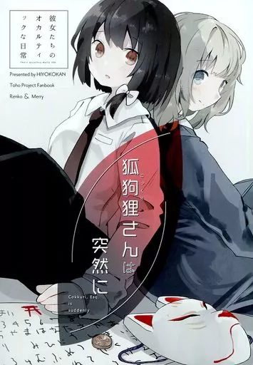 東方 狐狗狸さんは突然に / たま。 / ひよこ缶