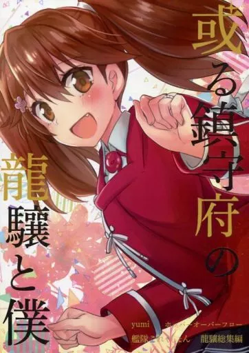 或る鎮守府の龍驤と僕 ～龍驤総集編～_image