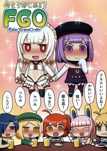Fate 今さらはじめる!FGO / みちよん / ほっぺ食堂